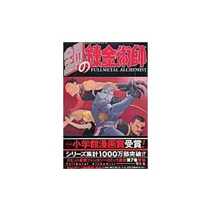 翌日発送・鋼の錬金術師 ７/荒川弘