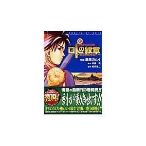 ロトの紋章〜紋章を継ぐ者達へ〜 ０３/藤原カムイ