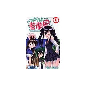 翌日発送・ながされて藍蘭島 １３/藤代健｜honyaclubbook