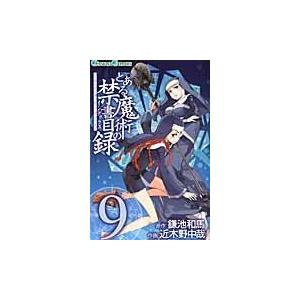 とある魔術の禁書目録 ９/近木野中哉