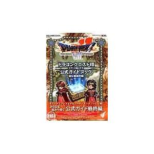 ドラゴンクエスト７エデンの戦士たち公式ガイドブック 秘伝 最終編 Honya Club Com Yahoo 店 通販 Yahoo ショッピング