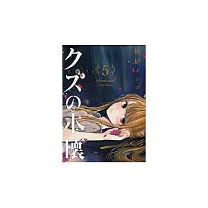 翌日発送・クズの本懐 ５/横槍メンゴ