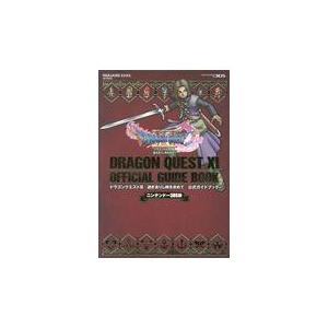 翌日発送・ニンテンドー３ＤＳ版ドラゴンクエストＸＩ過ぎ去りし時を求めて公式ガイドブック