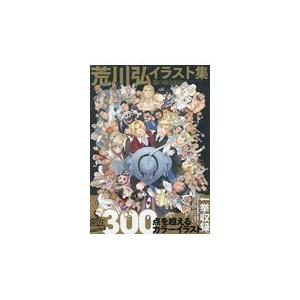 荒川弘イラスト集 鋼の錬金術師/荒川弘 : bookfanプレミアム - 通販