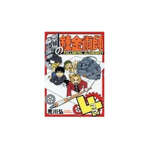 スクウェア・エニックス（SQUARE ENIX） 新品 / 鋼の錬金術師 20th
