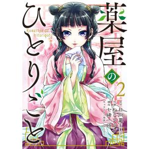 薬屋のひとりごと 7/日向夏 : Honya Club.com Yahoo!店 - 通販