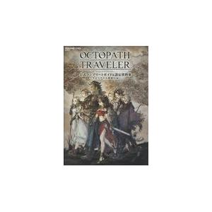 翌日発送・オクトパストラベラー公式コンプリートガイド＆設定資料集/スクウェア・エニック