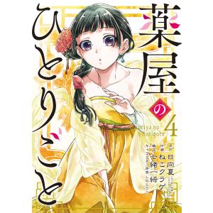 薬屋のひとりごと 1/日向夏 : Honya Club.com Yahoo!店 - 通販