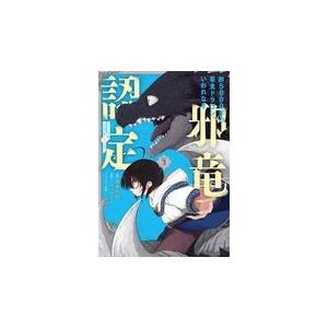 齢５０００年の草食ドラゴン、いわれなき邪竜認定 ３/榎本快晴