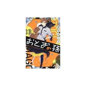 翌日発送・おとぎの孫 ３/澄谷ゼニコ