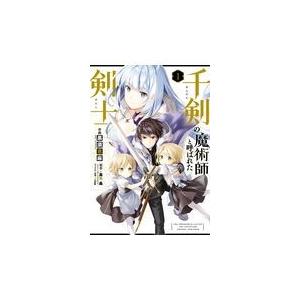 千剣の魔術師と呼ばれた剣士 １/高光晶｜honyaclubbook