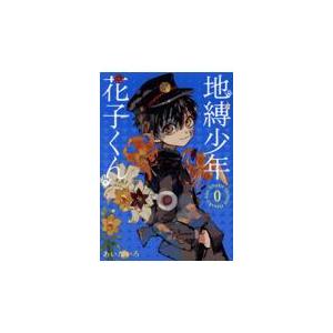 地縛少年花子くん 21/あいだいろ : bookfan - 通販 - Yahoo!ショッピング