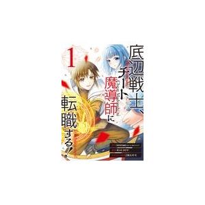 翌日発送・底辺戦士、チート魔導師に転職する！ １/ｋｉｍｉｍａｒｏ