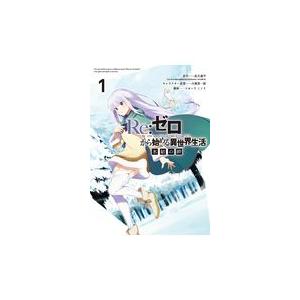 翌日発送・Ｒｅ：ゼロから始める異世界生活　氷結の絆 １/長月達平