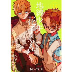 地縛少年花子くん ０巻 ～ 20巻 まで あいだいろ Amazon.co.jp: 地縛少年 花子くん 0巻 (Gファンタジーコミックス