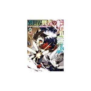 異世界賢者の転生無双 ゲームの知識で異世界最強 ３ S Windy Books On Line 通販 Yahoo ショッピング