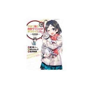 翌日発送・やはり俺の青春ラブコメはまちがっている。ー妄言録ー １９/渡航