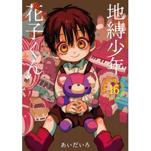 地縛少年花子くん 22/あいだいろ : bookfanプレミアム - 通販 - Yahoo