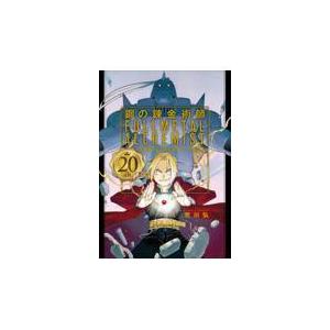 新品 / 鋼の錬金術師 20th ANNIVERSARY BOOK : 漫画全巻ドットコム