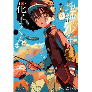 地縛少年花子くん 24/あいだいろ : bookfanプレミアム - 通販 - Yahoo