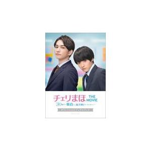 「チェリまほ　ＴＨＥ　ＭＯＶＩＥ〜３０歳まで童貞だと魔法使いになれるらしい〜/豊田悠