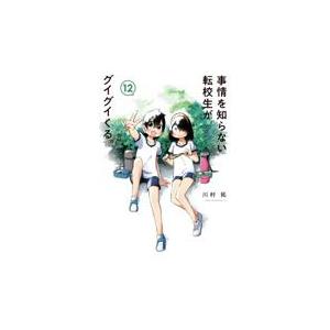 翌日発送・事情を知らない転校生がグイグイくる。 １２/川村拓