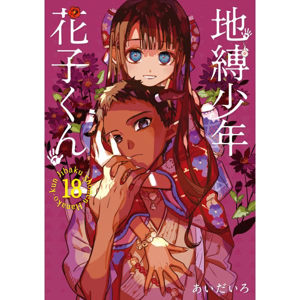 地縛少年花子くん １８/あいだいろ