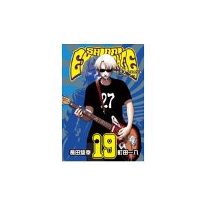 翌日発送・ＳＨＩＯＲＩ　ＥＸＰＥＲＩＥＮＣＥジミなわたしとヘンなおじさん １９/長田悠幸