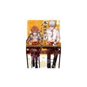 新品 / 氷属性男子とクールな同僚女子 (1-11巻 最新刊) 全巻セット
