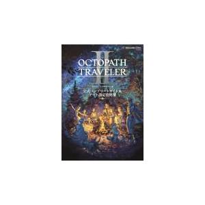 翌日発送・オクトパストラベラー２　公式コンプリートガイド＆アート設定資料集/スクウェア・エニック