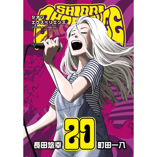翌日発送・ＳＨＩＯＲＩ　ＥＸＰＥＲＩＥＮＣＥジミなわたしとヘンなおじさん ２０/長田悠幸