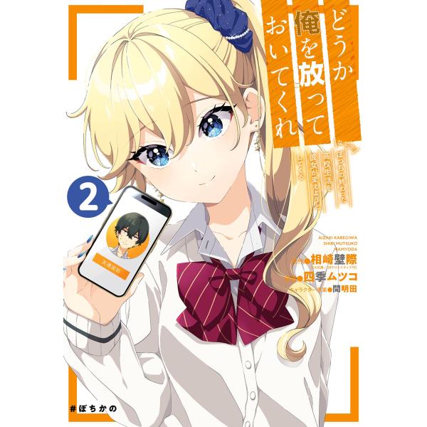 翌日発送・どうか俺を放っておいてくれ ２/相崎壁際