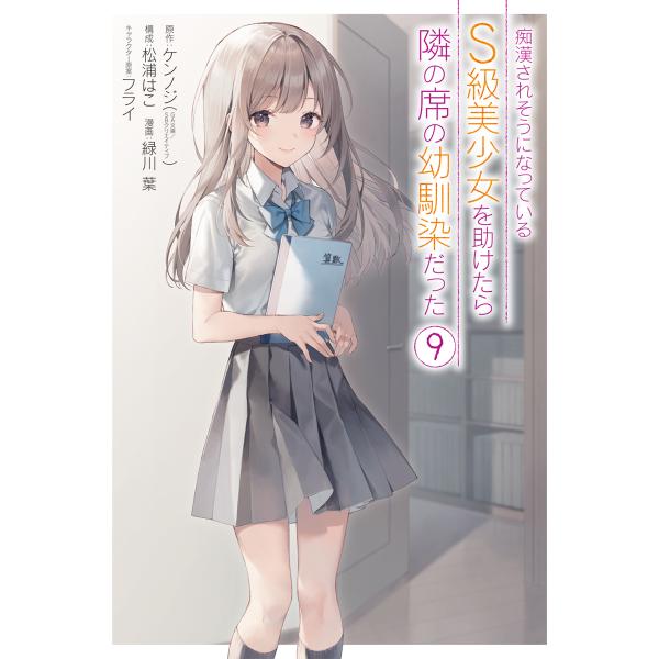 痴漢されそうになっているＳ級美少女を助けたら隣の席の幼馴染だった ９/ケンノジ