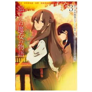 翌日発送・忘れえぬ魔女の物語 ３/宇佐楢春｜honyaclubbook