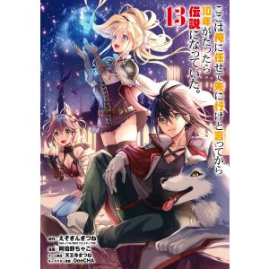 18巻セットここは俺に任せて先に行けと言ってから10年がたったら伝説になっていた スクウェア・エニックス（SQUARE ENIX） 新品 / [ここ俺]ここは俺に