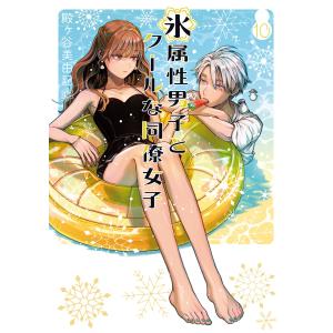 氷属性男子とクールな同僚女子_著：殿ヶ谷美由記_1~10巻 殿ヶ谷美由記 氷属性男子とクールな同僚女子(10) COMIC