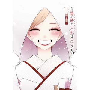 福田晋一 その着せ替え人形は恋をする(15)(完) COMIC : タワーレコード