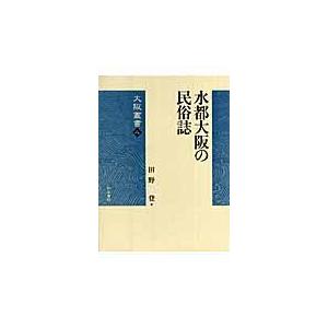 翌日発送・水都大阪の民俗誌/田野登