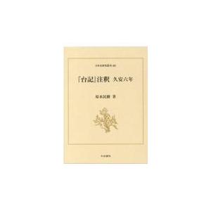 翌日発送・『台記』注釈久安六年/原水民樹