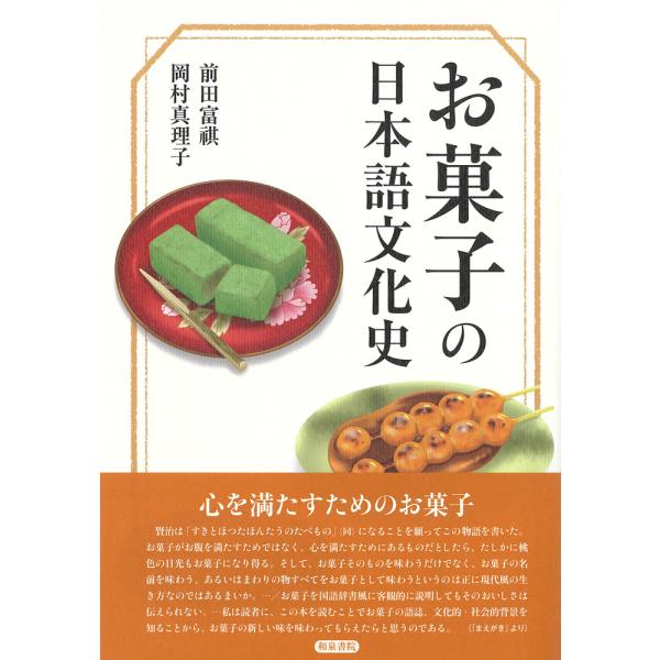お菓子の日本語文化史/前田富祺