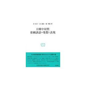 翌日発送・日韓中対照　依頼談話の発想と表現/沖裕子