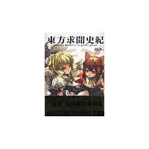 東方求聞史紀/Ｚｕｎ｜honyaclubbook