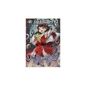 翌日発送・東方求聞口授/Ｚｕｎ｜honyaclubbook