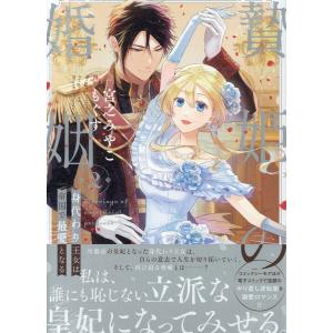 贄姫の婚姻　身代わり王女は帝国で最愛となる ２/宮之みやこ｜honyaclubbook