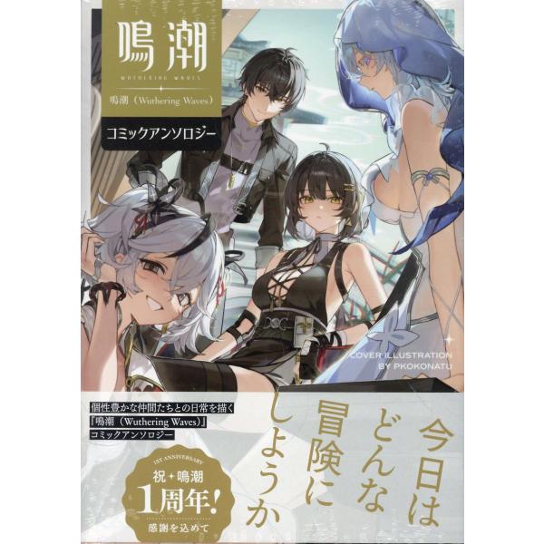 翌日発送・鳴潮（Ｗｕｔｈｅｒｉｎｇ　Ｗａｖｅｓ）コミックアンソロジー/アンソロジー