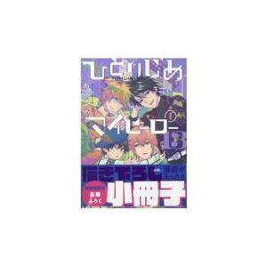 翌日発送・ひとりじめマイヒーロー １３ 特装版/ありいめめこ｜honyaclubbook