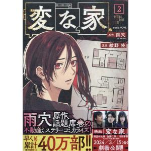 変な家 文庫版 / 雨穴 〔本〕 : HMV&BOOKS online Yahoo!店 - 通販