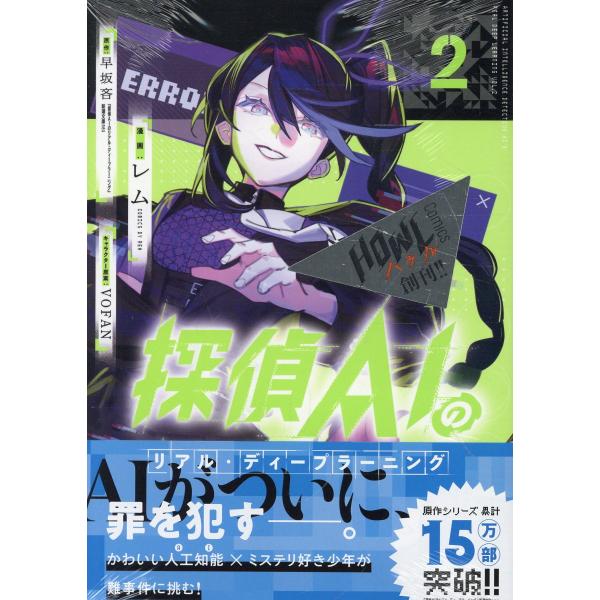 翌日発送・探偵ＡＩのリアル・ディープラーニング ２/早坂吝