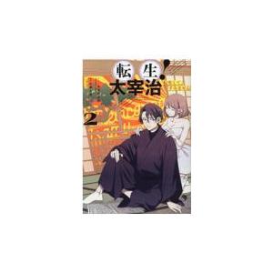 翌日発送・転生！太宰治転生して、すみません ２/須賀今日助