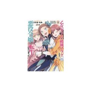 翌日発送・乙女ゲームの破滅フラグしかない悪役令嬢に転生してしまった・・・ ８/ひだかなみ｜honyaclubbook